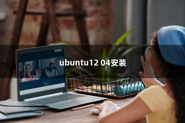 ubuntu12.04安装